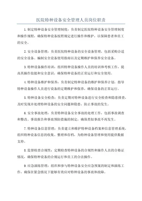 医院特种设备安全管理人员岗位职责