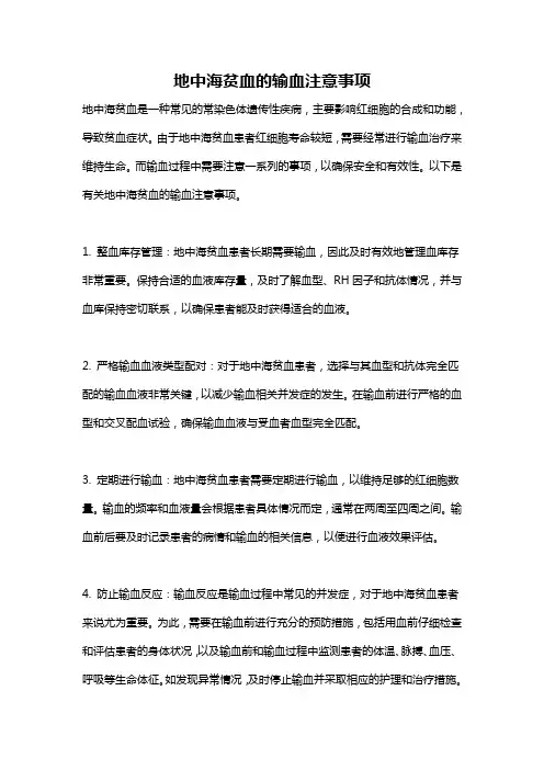 地中海贫血的输血注意事项