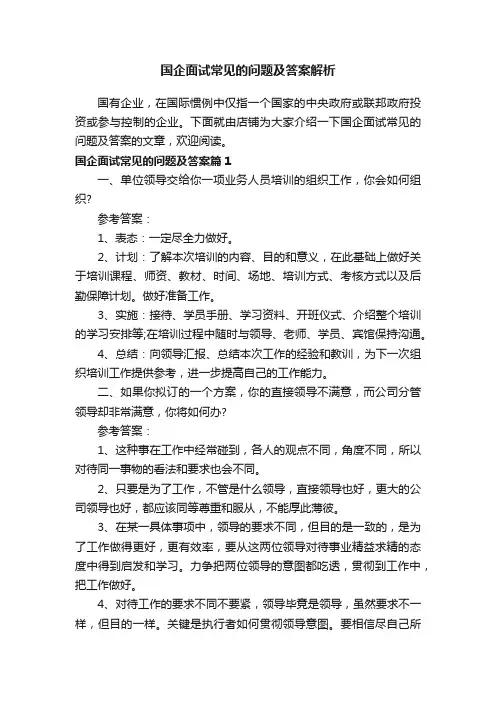 国企面试常见的问题及答案解析
