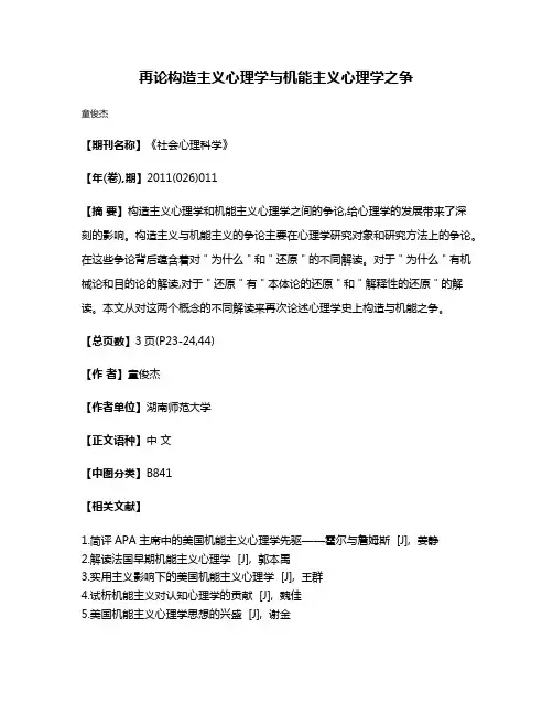 再论构造主义心理学与机能主义心理学之争