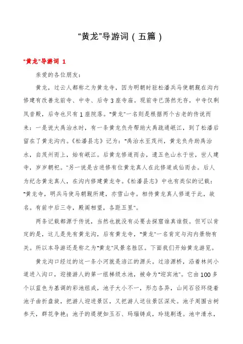 “黄龙”导游词(五篇)