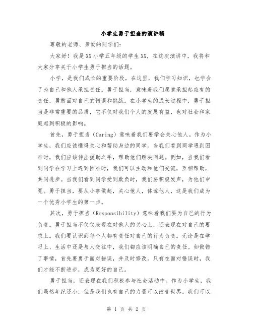 小学生勇于担当的演讲稿