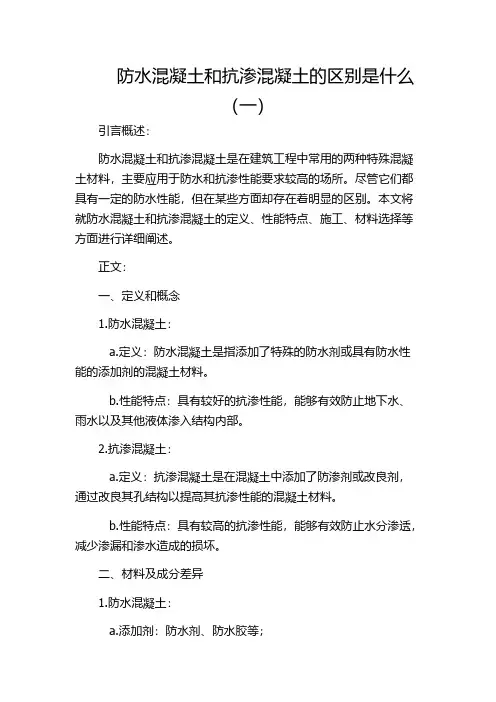 防水混凝土和抗渗混凝土的区别是什么(一)