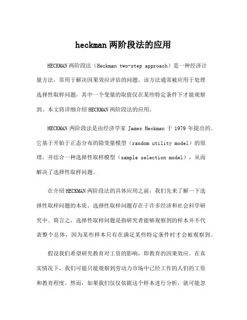 heckman两阶段法的应用