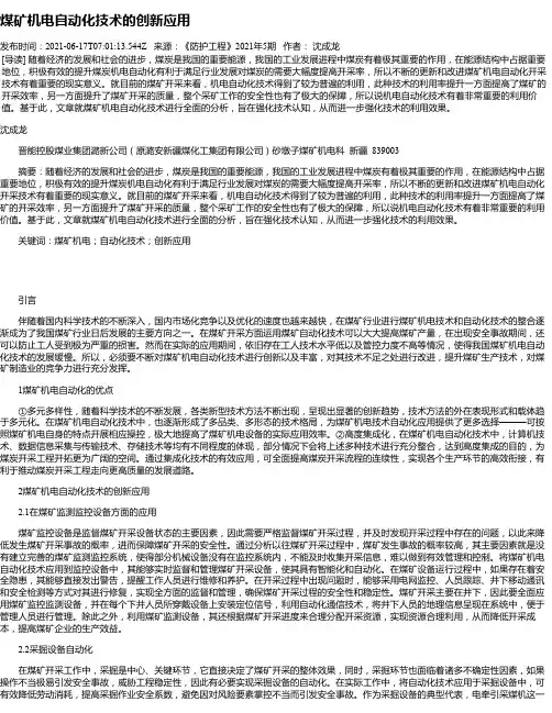 煤矿机电自动化技术的创新应用_3