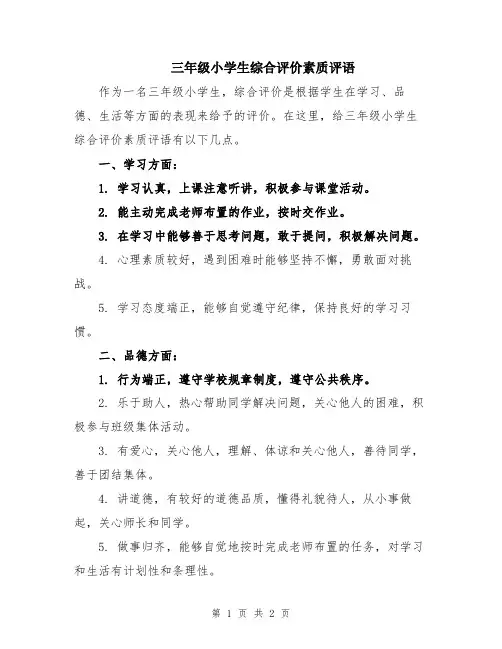 三年级小学生综合评价素质评语