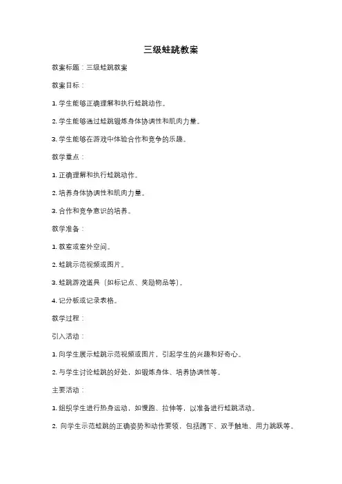 三级蛙跳教案