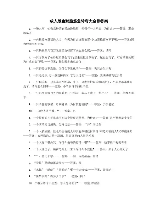 成人版幽默脑筋急转弯大全带答案