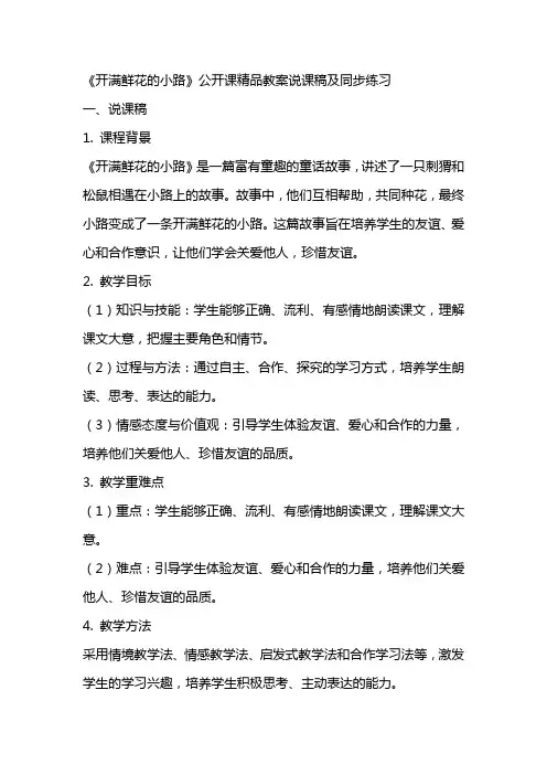 《开满鲜花的小路》公开课精品教案说课稿及同步练习
