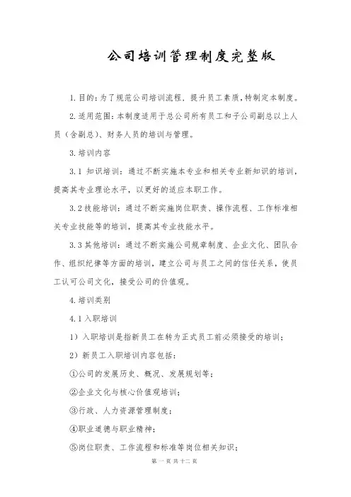 公司培训管理制度完整版