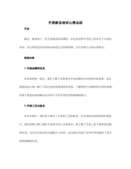 手表新品培训心得总结