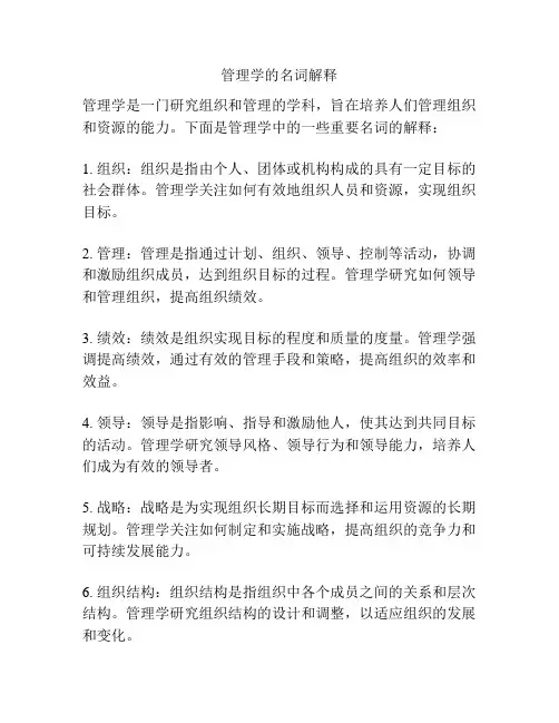 管理学的名词解释