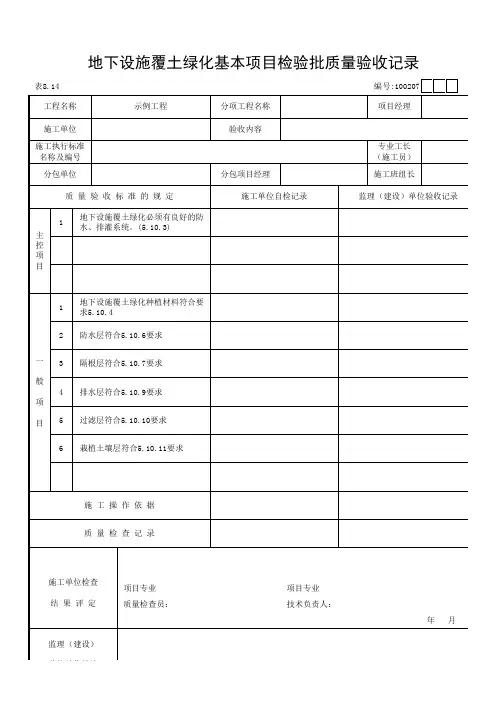 园林绿化地下设施覆土绿化基本项目检验批质量验收记录