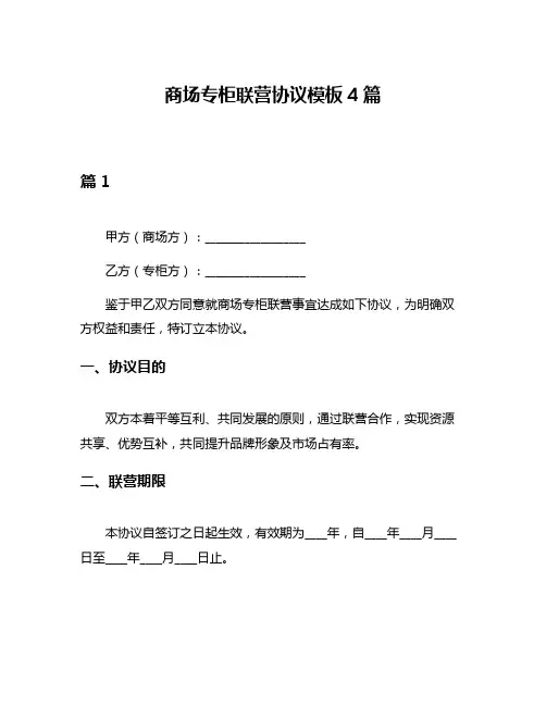 商场专柜联营协议模板4篇