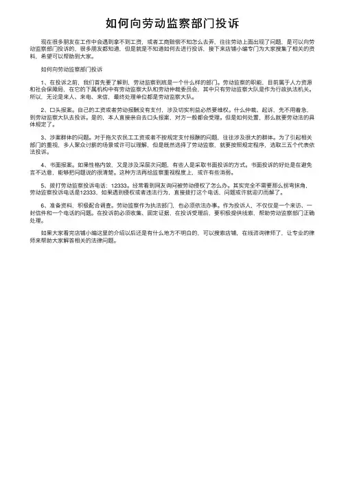 如何向劳动监察部门投诉