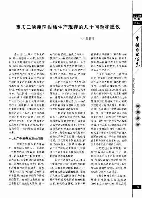 重庆三峡库区柑桔生产现存的几个问题和建议