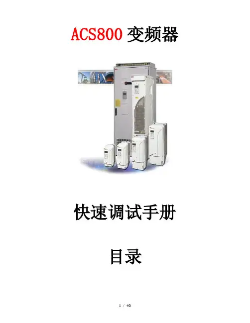 ABBACS800系列变频器快速调试手册
