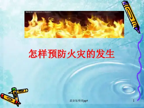 怎样预防火灾的发生ppt课件