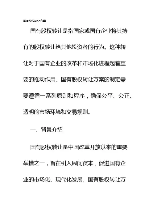 国有股权转让方案