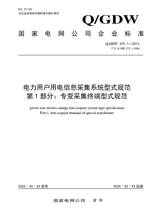 375.1专变采集终端型式规范