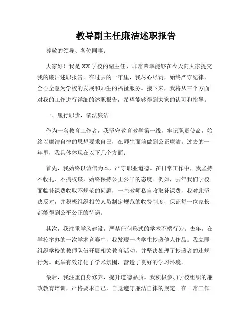 教导副主任廉洁述职报告