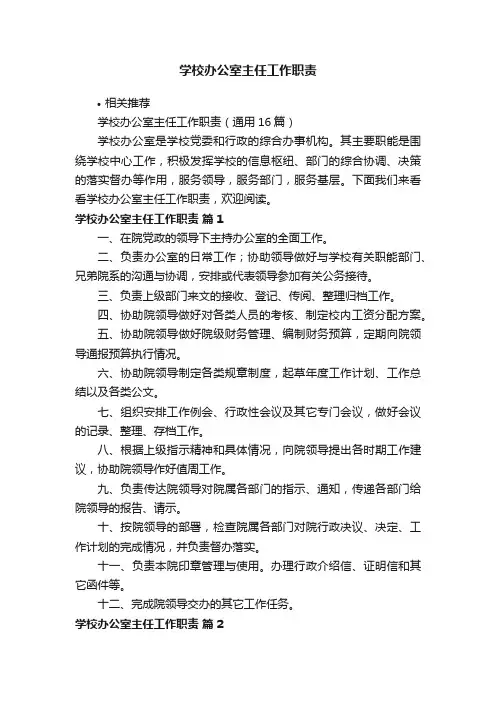 学校办公室主任工作职责