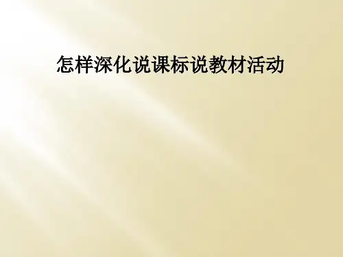 怎样深化说课标说教材活动