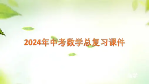 2024中考数学总复习课件：第31讲 数据的分析(共42张PPT)