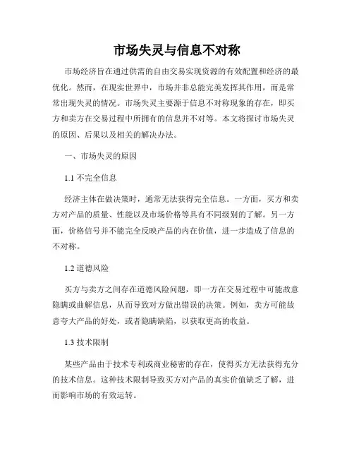 市场失灵与信息不对称
