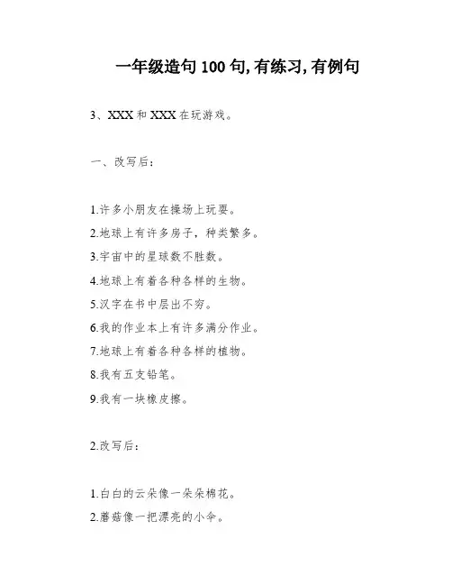 一年级造句100句,有练习,有例句