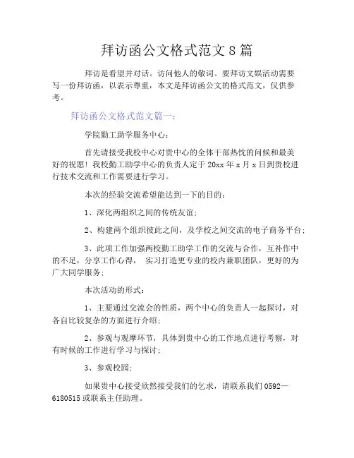 拜访函公文格式范文8篇