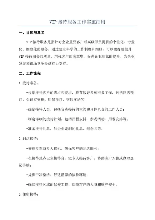 VIP接待服务工作实施细则