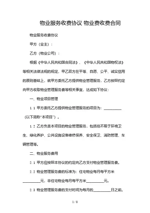 物业服务收费协议 物业费收费合同-(两份)