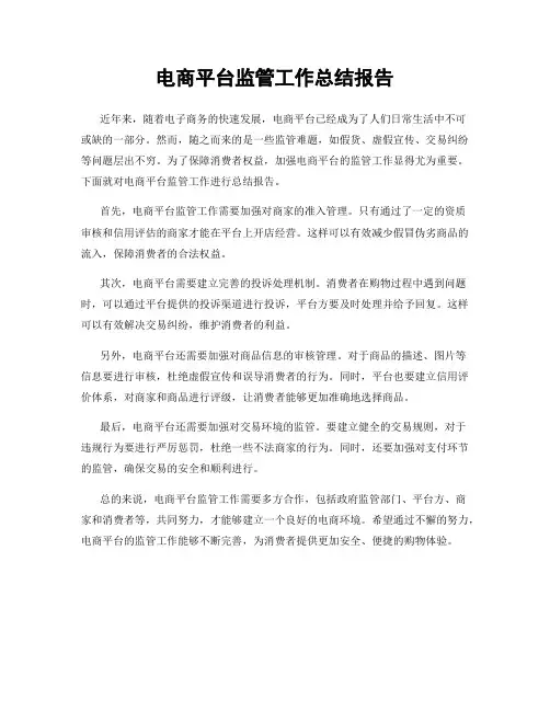 电商平台监管工作总结报告