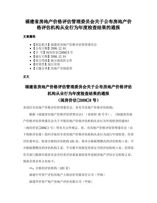 福建省房地产价格评估管理委员会关于公布房地产价格评估机构从业行为年度检查结果的通报