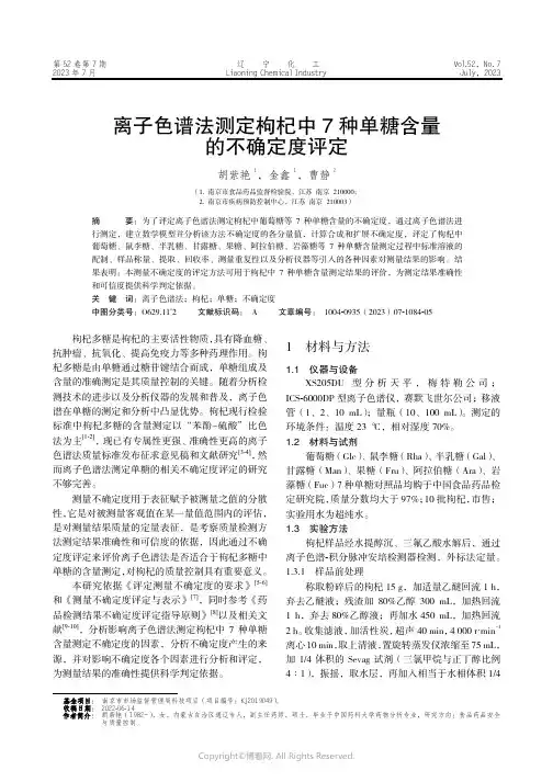 离子色谱法测定枸杞中7种单糖含量的不确定度评定