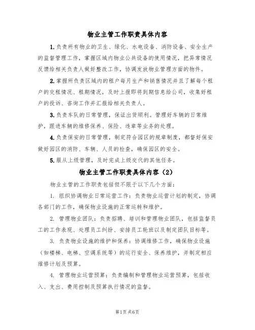 物业主管工作职责具体内容(5篇)