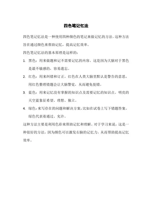 四色笔记忆法