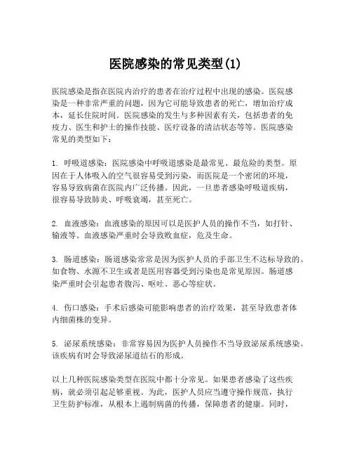 医院感染的常见类型(1)