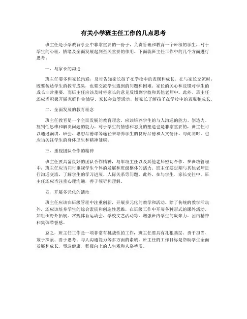 有关小学班主任工作的几点思考