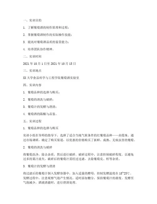 葡萄酒的制作实训报告单