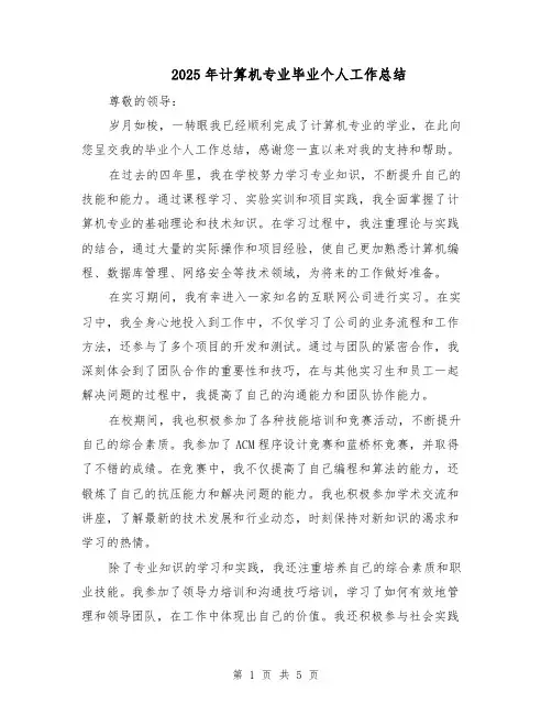 2025年计算机专业毕业个人工作总结（3篇）