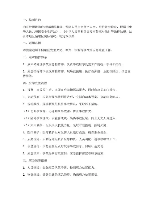 储罐区事故应急预案