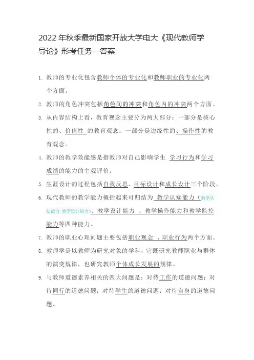 2022年秋季最新国家开放大学电大《现代教师学导论》形考任务一答案
