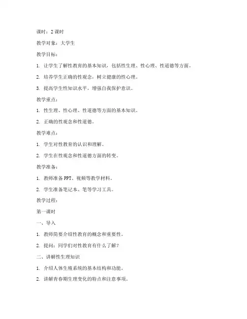性教育教案大学生