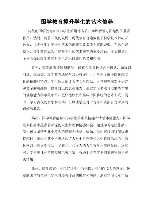 国学教育提升学生的艺术修养