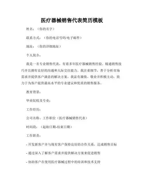 医疗器械销售代表简历模板