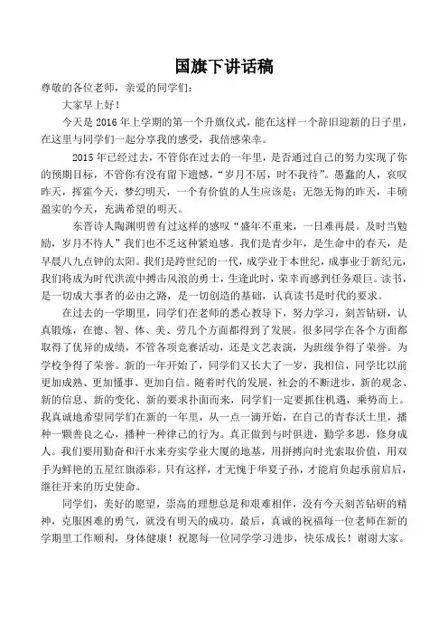 2016国旗下讲话稿