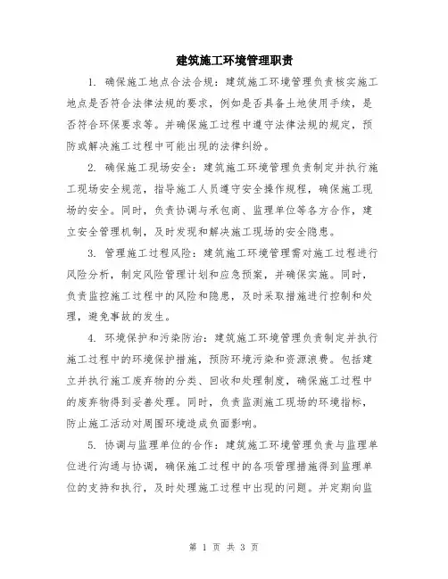 建筑施工环境管理职责