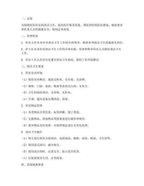 医院科室清洁卫生管理制度